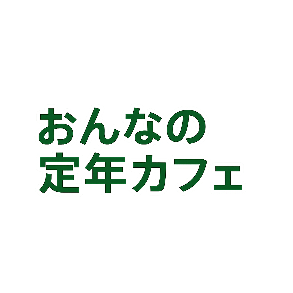 おんなの定年